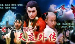 天庭外传在线观看,仙界传奇，笑傲九天！